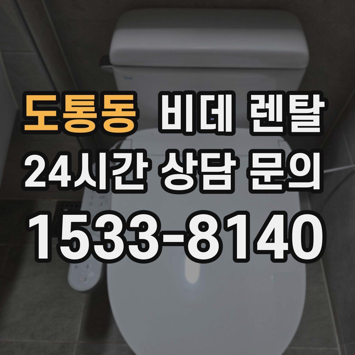 도통동 비데 렌탈 위생 관리가 쉬운 제품 찾는 기준