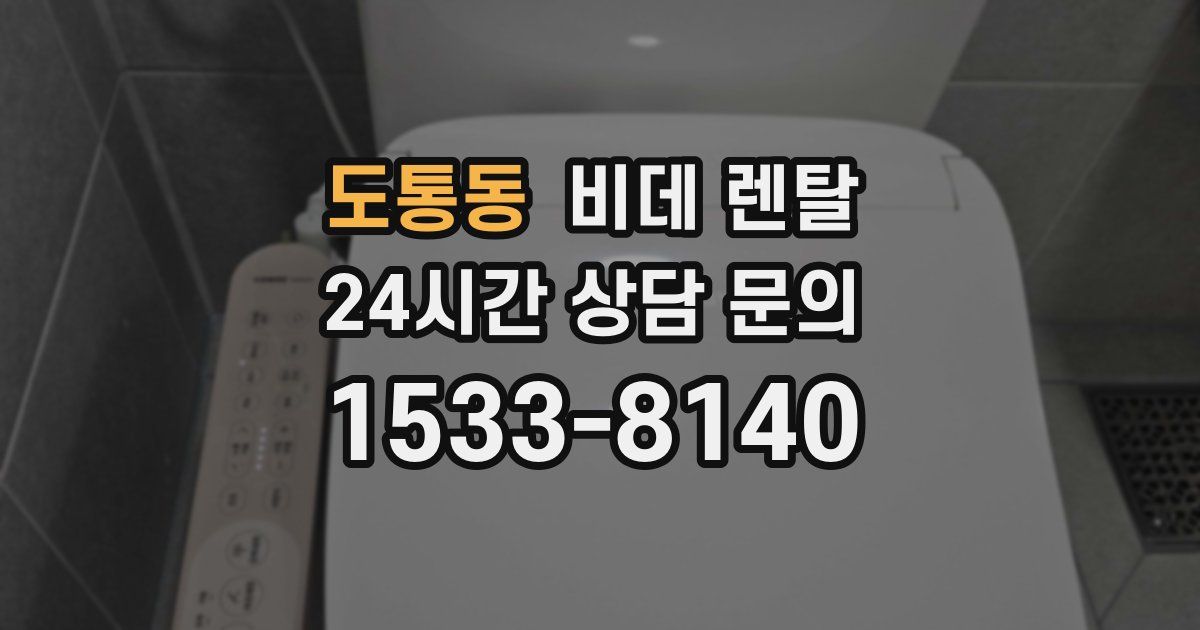 도통동 비데 렌탈