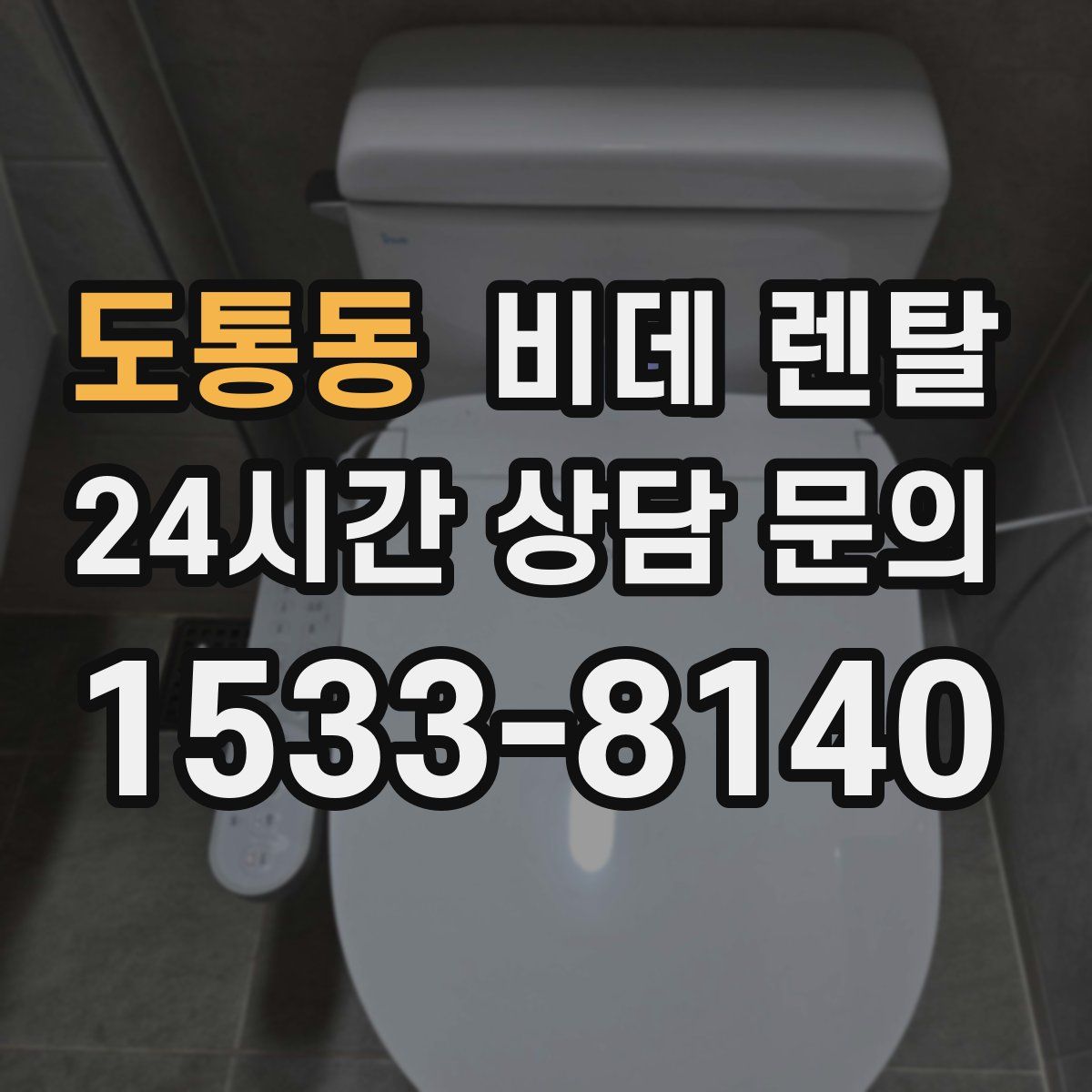 도통동 비데 렌탈