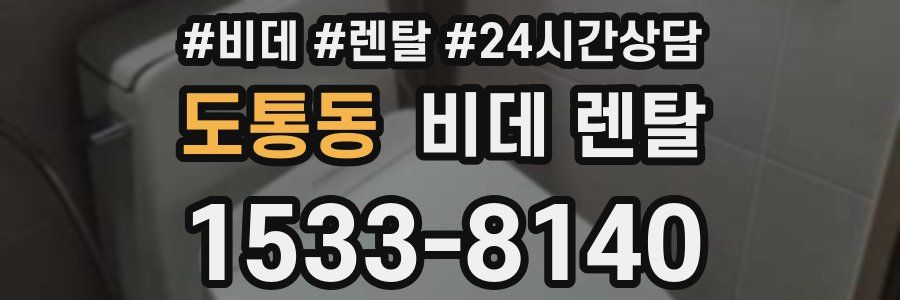 도통동 비데 렌탈