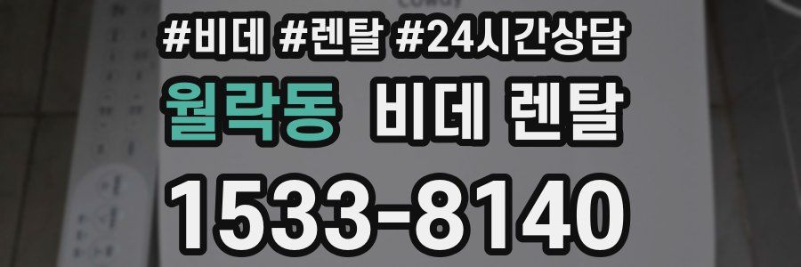 월락동 비데 렌탈
