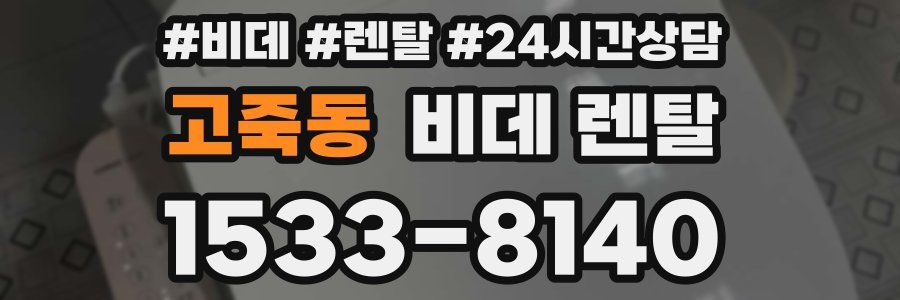 고죽동 비데 렌탈