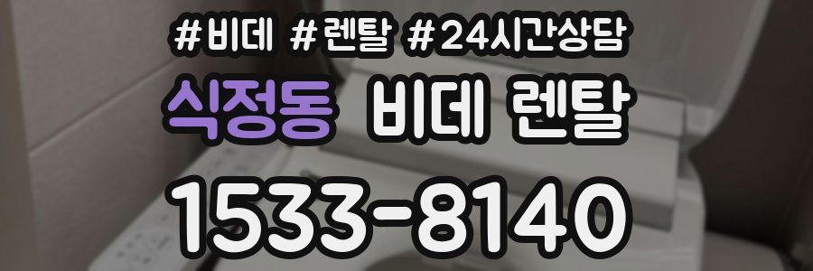 식정동 비데 렌탈