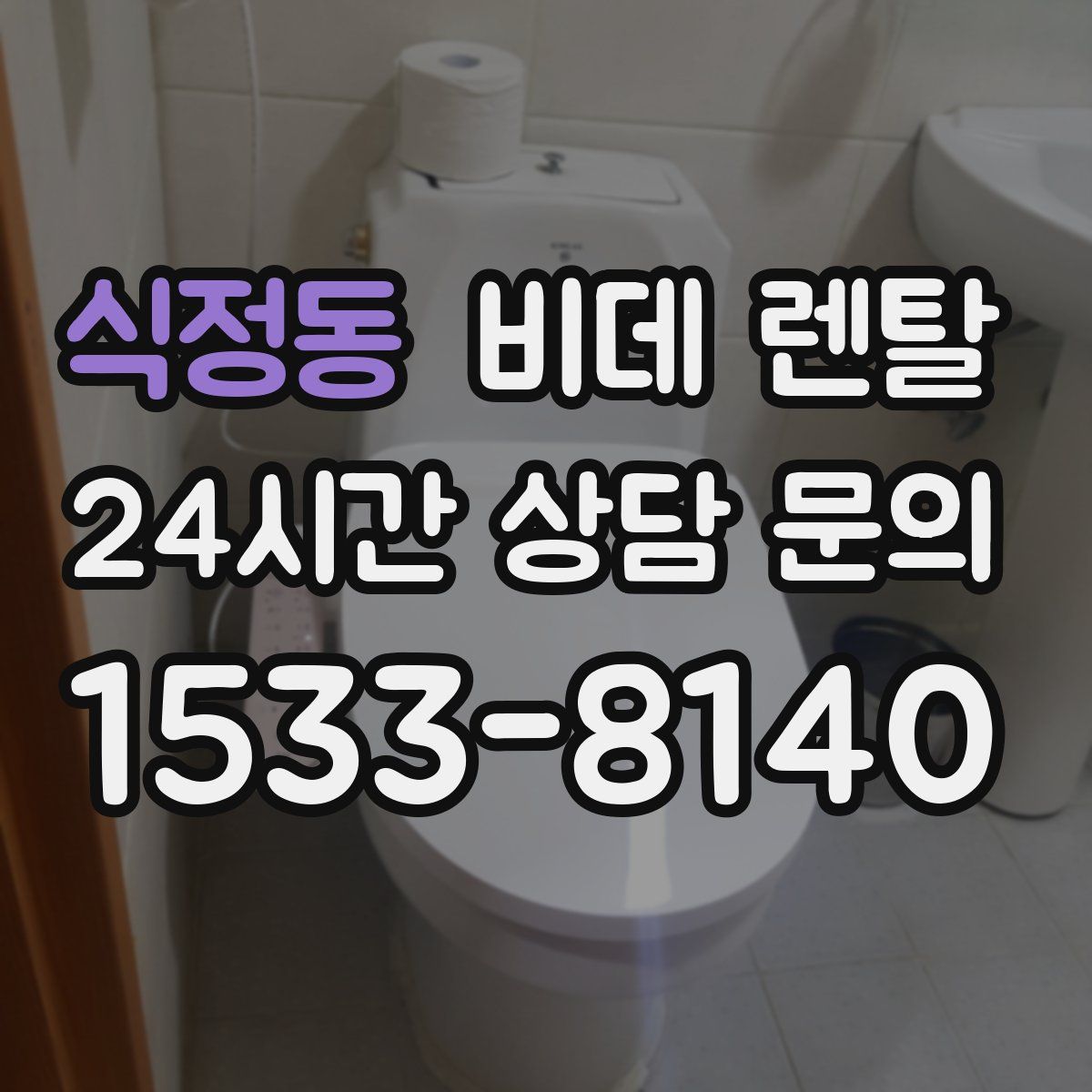 식정동 비데 렌탈