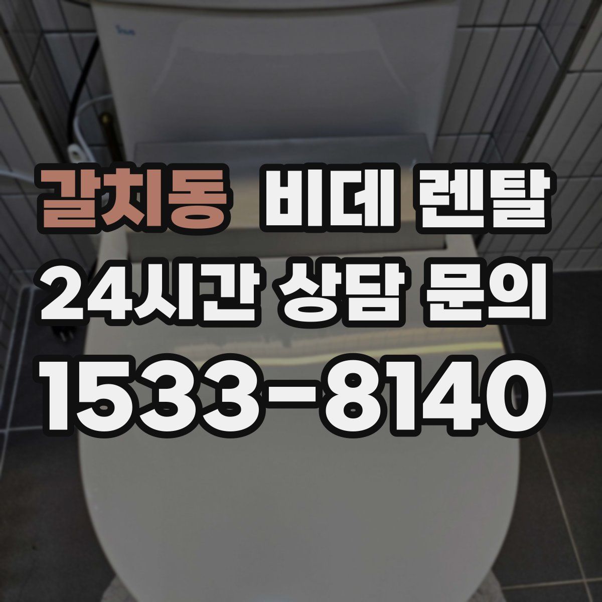 갈치동 비데 렌탈