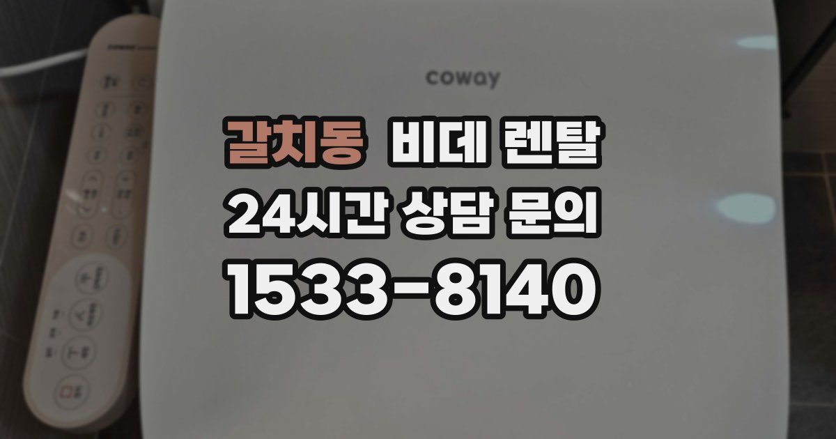 갈치동 비데 렌탈