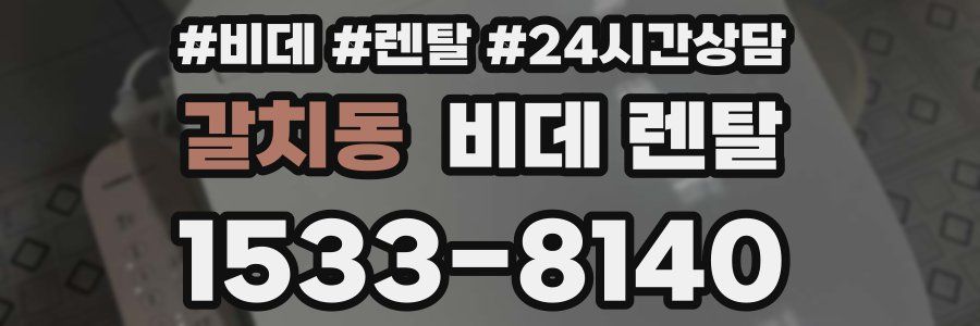 갈치동 비데 렌탈