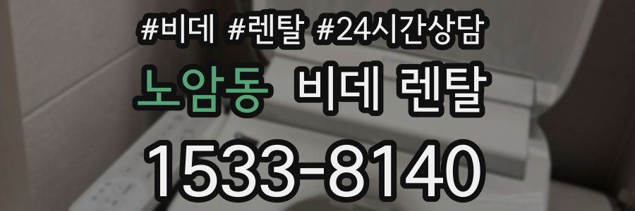 노암동 비데 렌탈