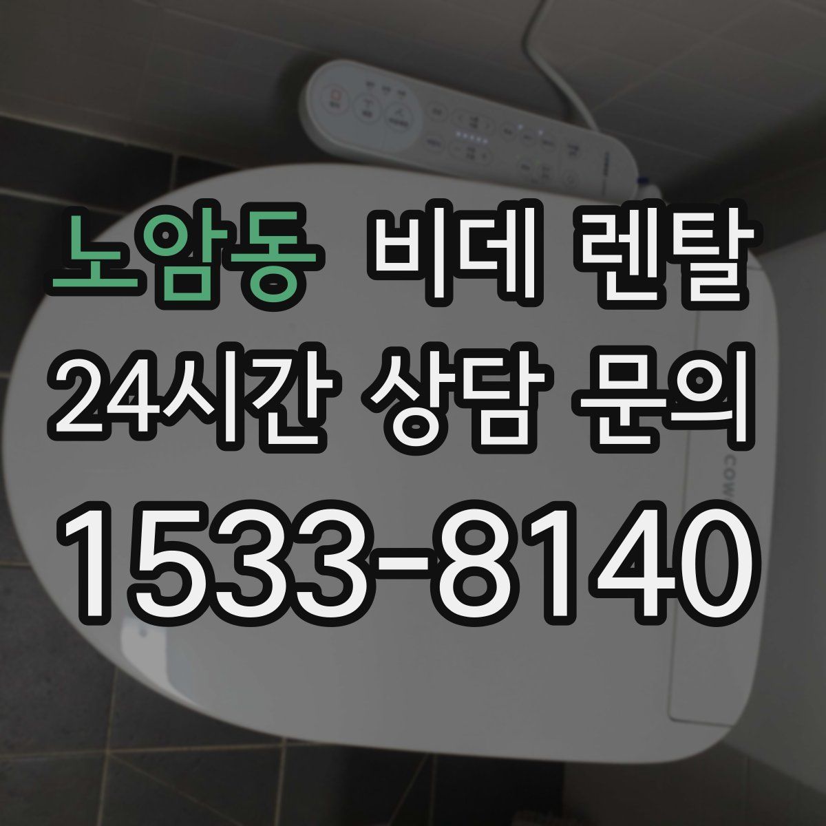 노암동 비데 렌탈