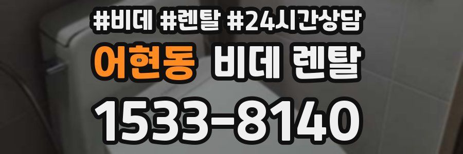 어현동 비데 렌탈