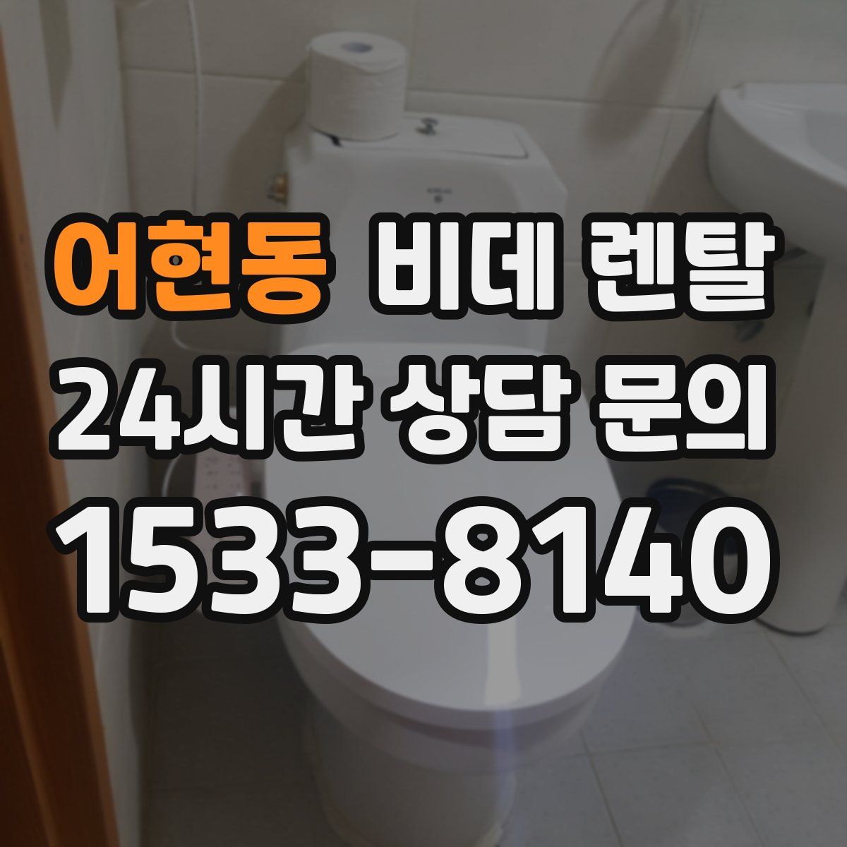 어현동 비데 렌탈