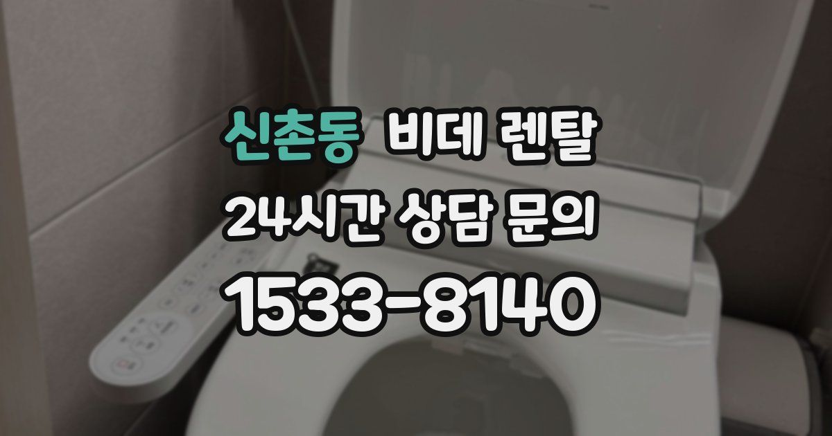 신촌동 비데 렌탈