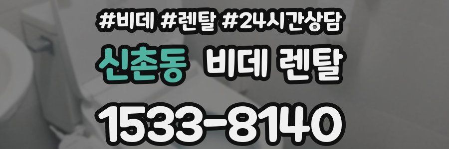 신촌동 비데 렌탈