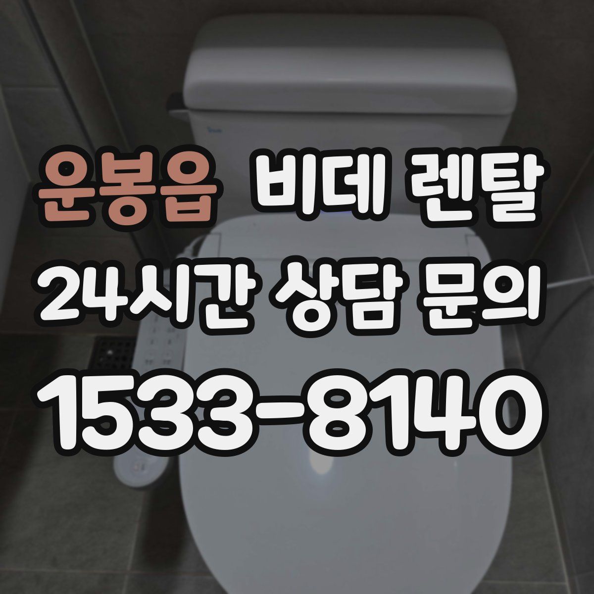 운봉읍 비데 렌탈