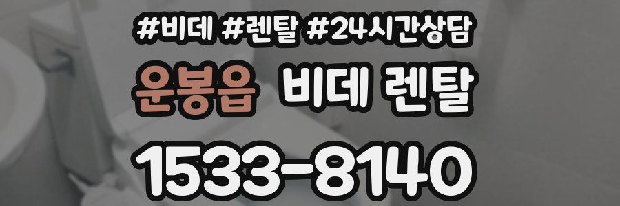 운봉읍 비데 렌탈