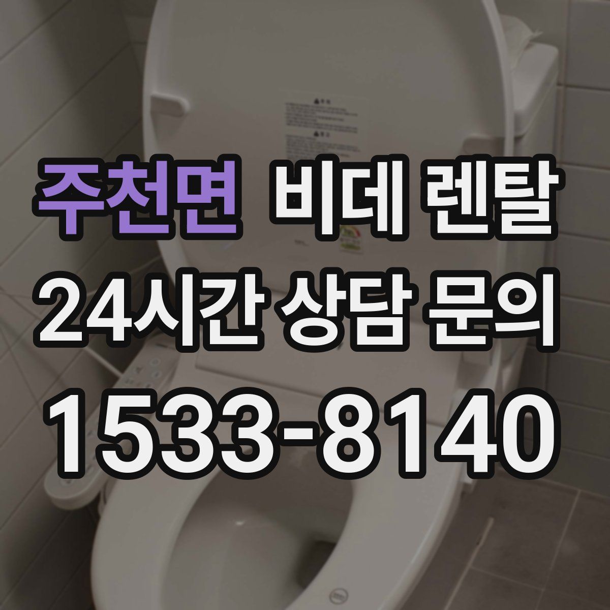 주천면 비데 렌탈