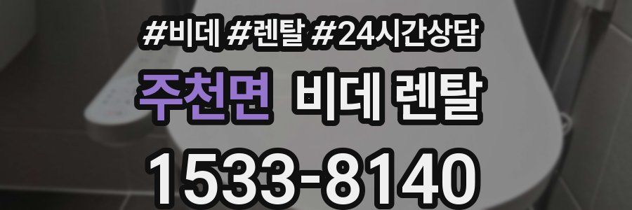 주천면 비데 렌탈