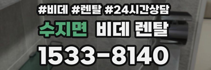 수지면 비데 렌탈