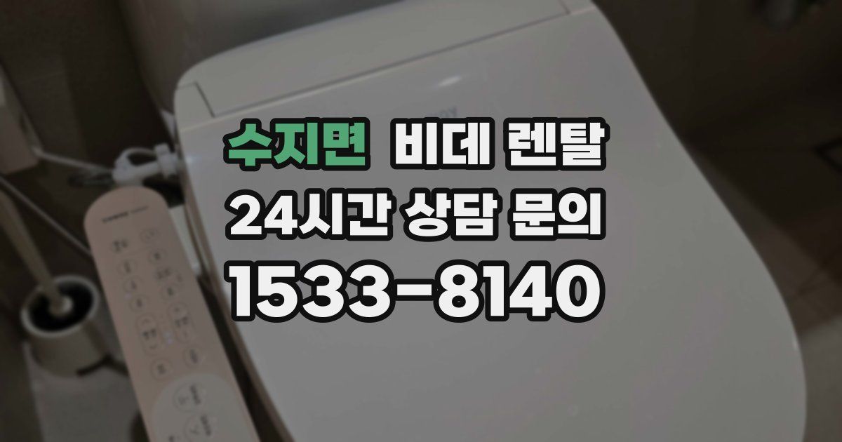 수지면 비데 렌탈
