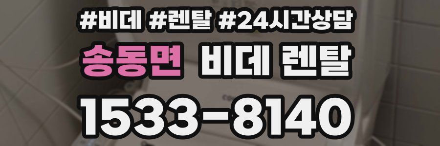 송동면 비데 렌탈