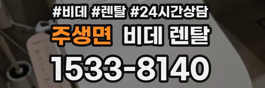 주생면 비데 렌탈