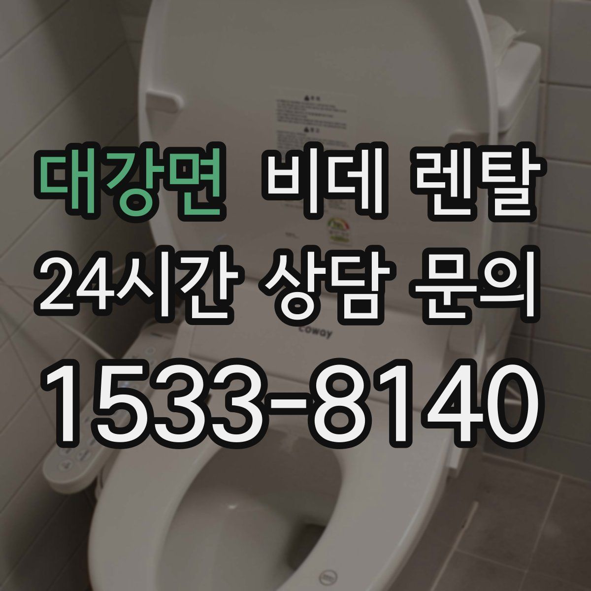 대강면 비데 렌탈