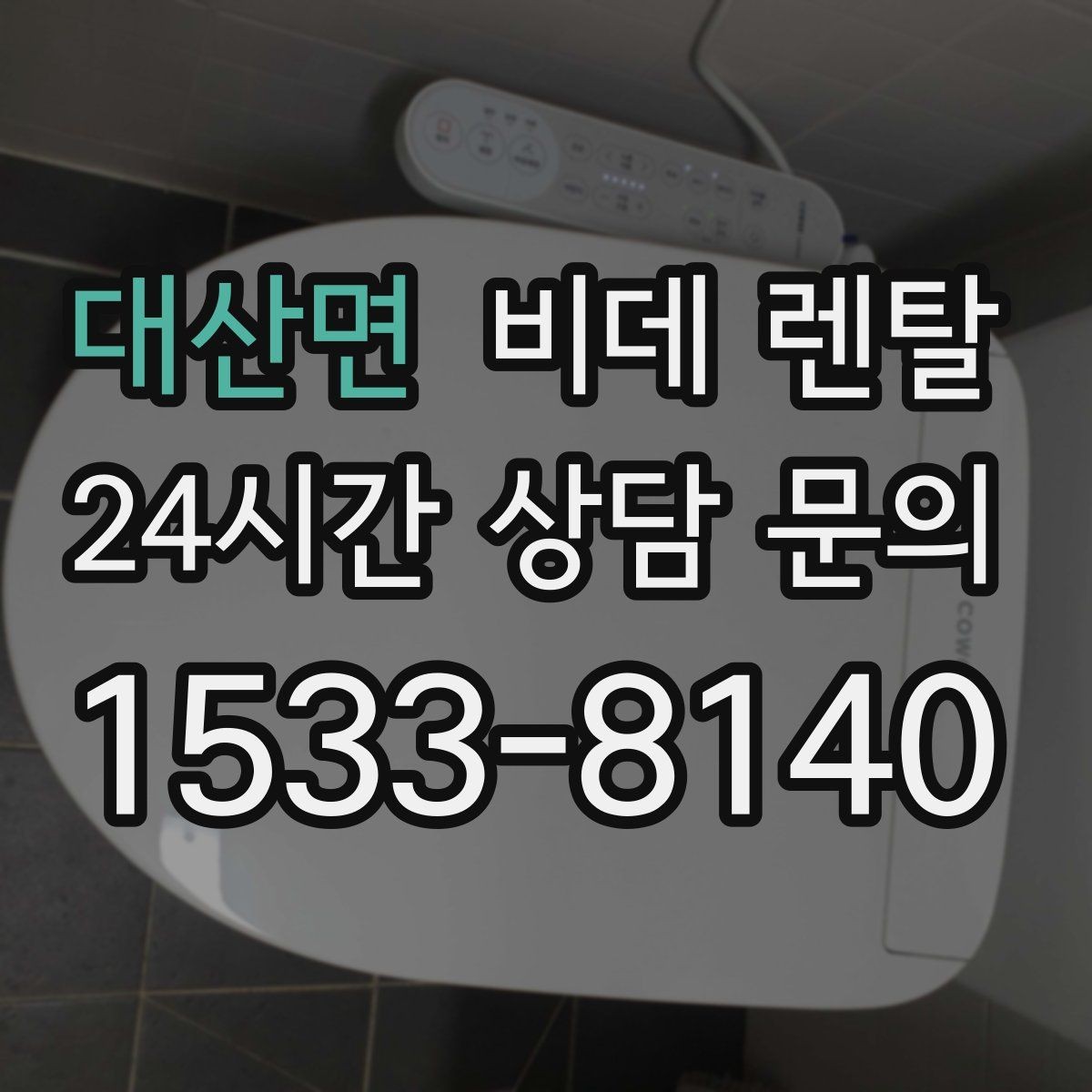 대산면 비데 렌탈 서비스 이용 시 A/S 범위 확인하기