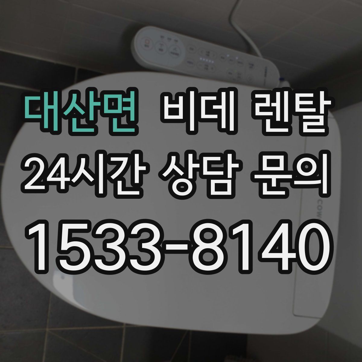 대산면 비데 렌탈