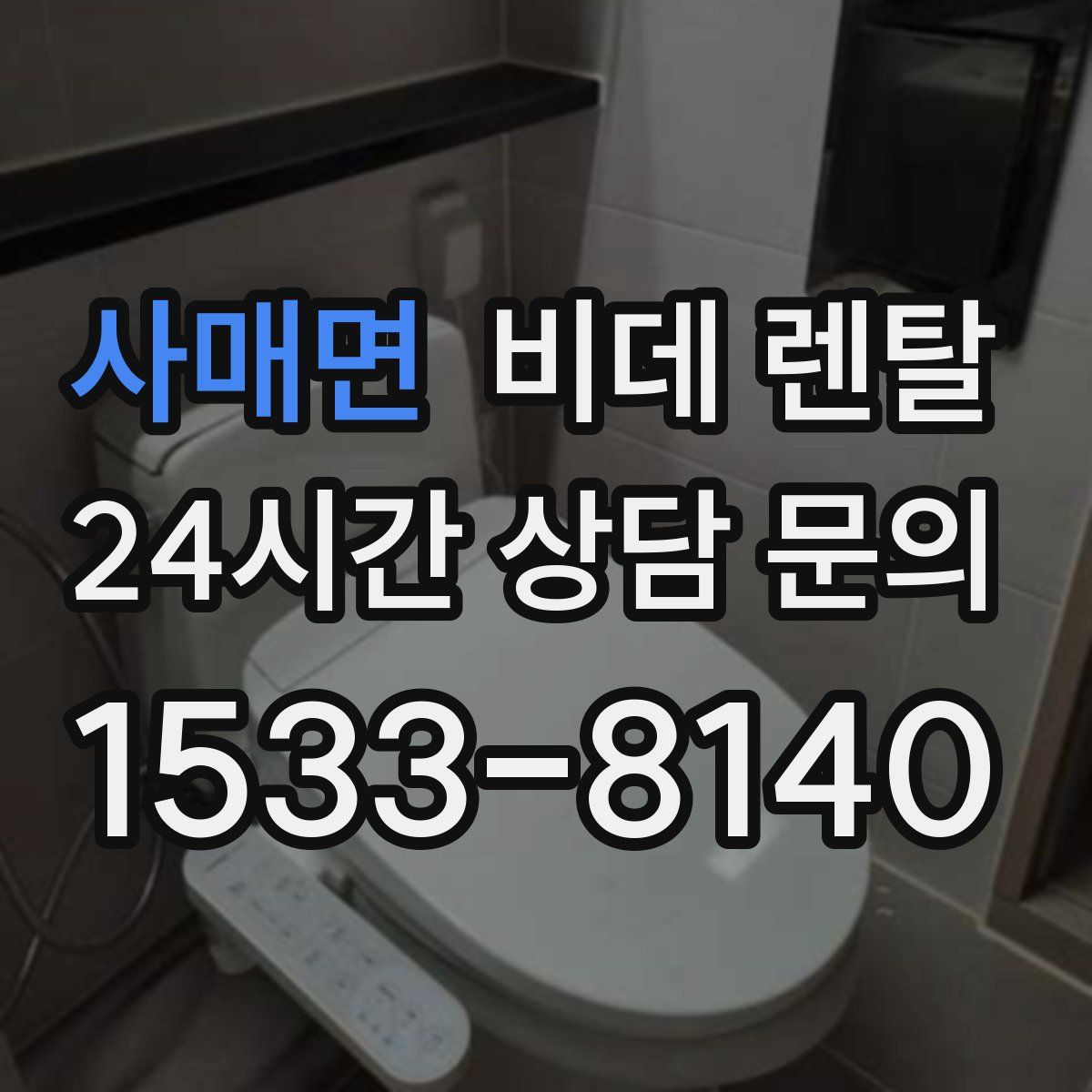 사매면 비데 렌탈