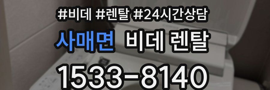 사매면 비데 렌탈