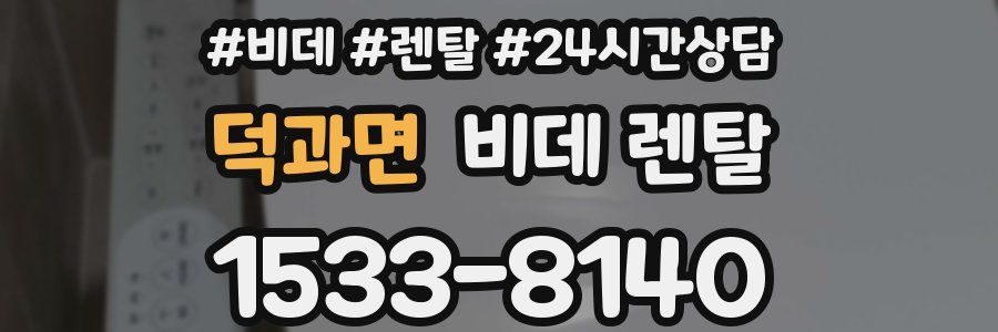 덕과면 비데 렌탈