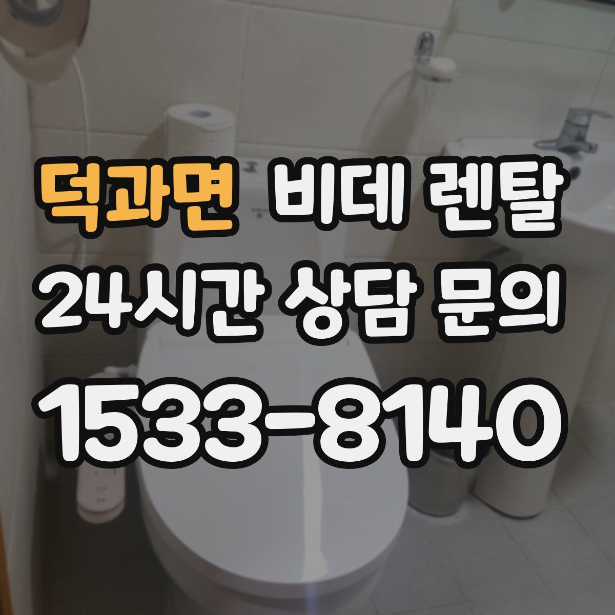 덕과면 비데 렌탈