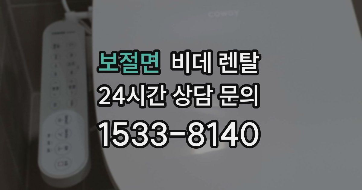 보절면 비데 렌탈