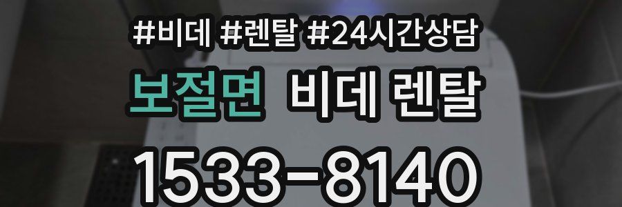 보절면 비데 렌탈