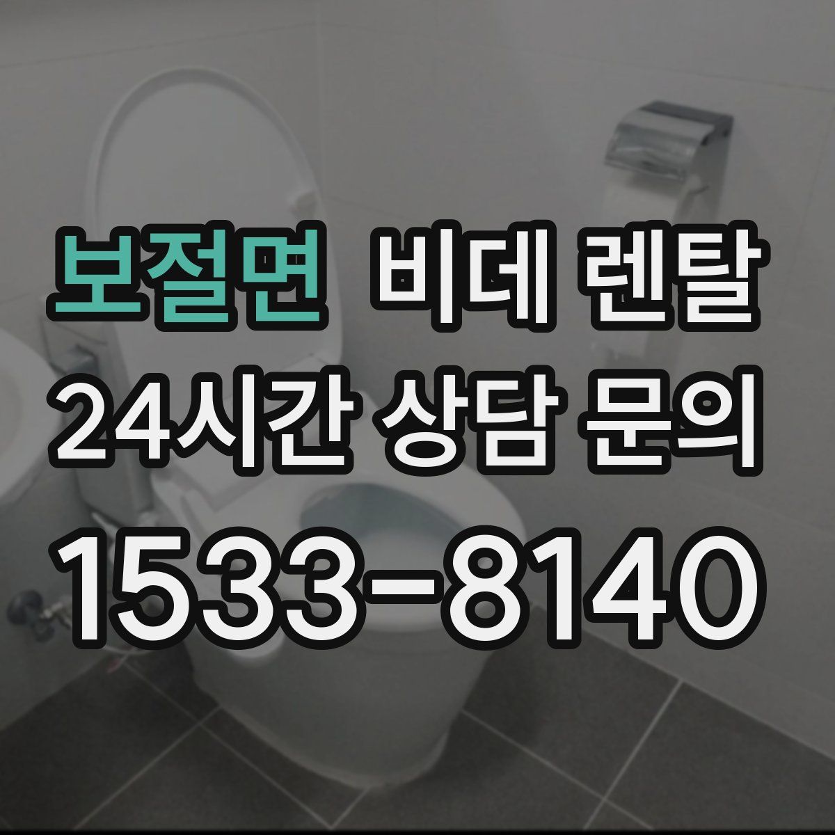 보절면 비데 렌탈