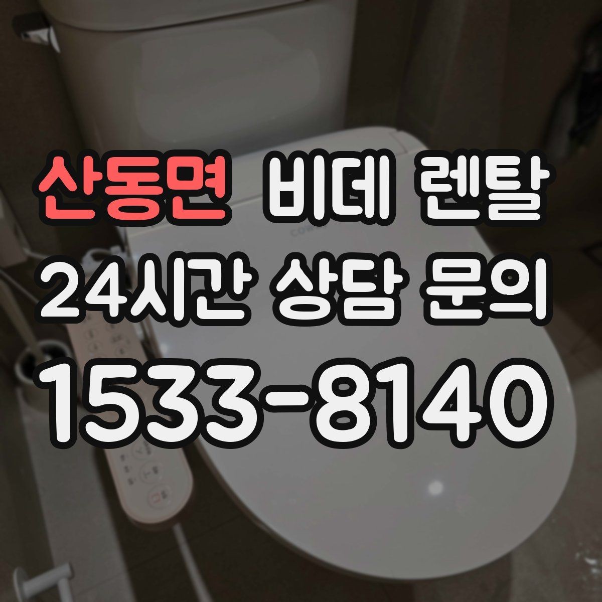 산동면 비데 렌탈 선택할 때 먼저 보는 기준