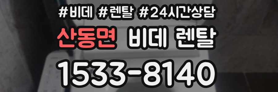 산동면 비데 렌탈