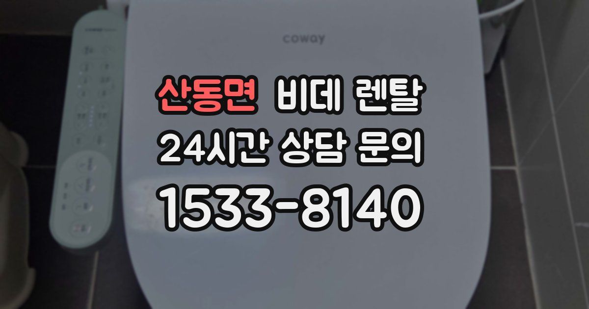 산동면 비데 렌탈