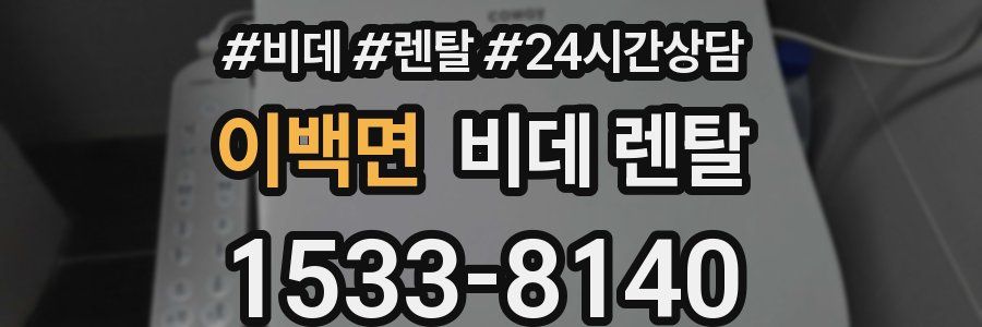 이백면 비데 렌탈