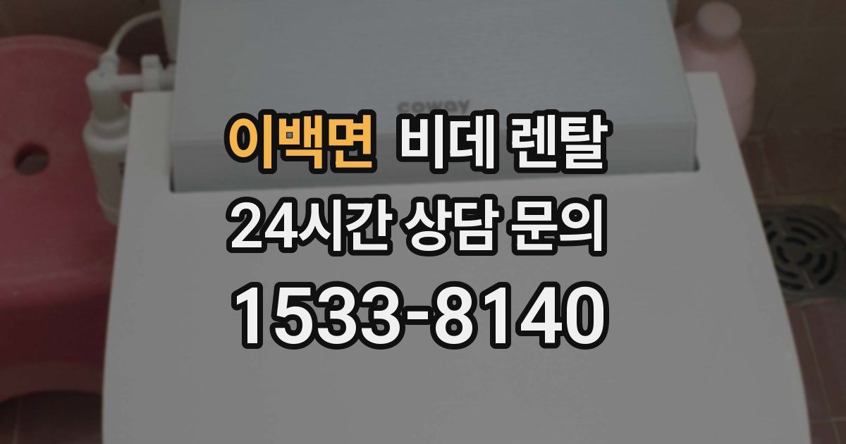 이백면 비데 렌탈