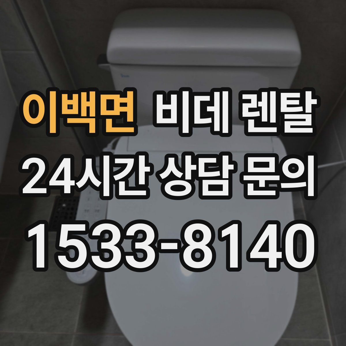 이백면 비데 렌탈