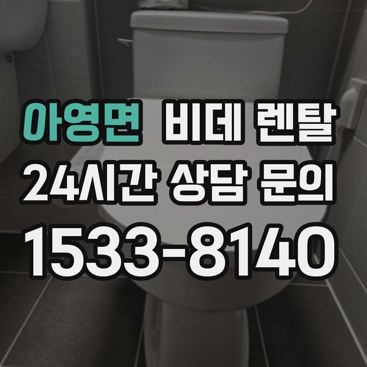 아영면 비데 렌탈