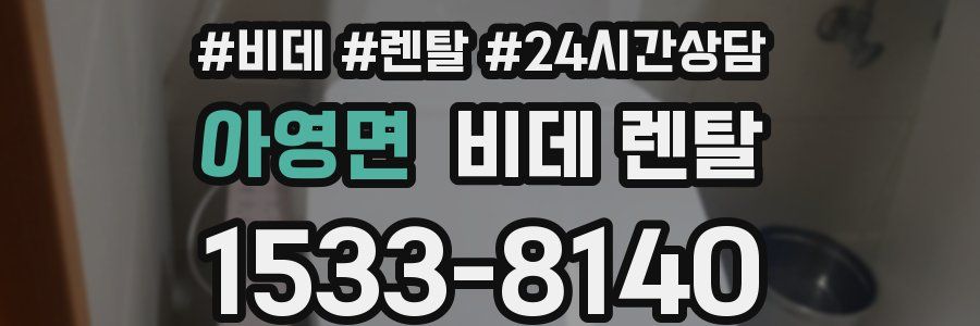 아영면 비데 렌탈