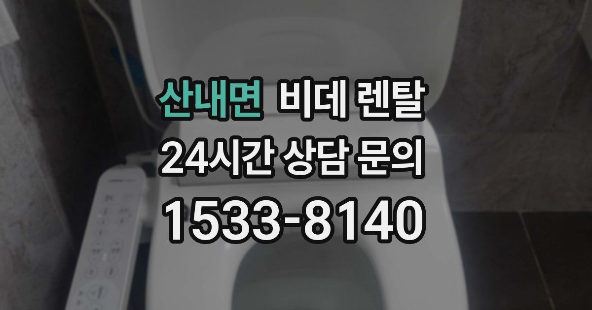 산내면 비데 렌탈