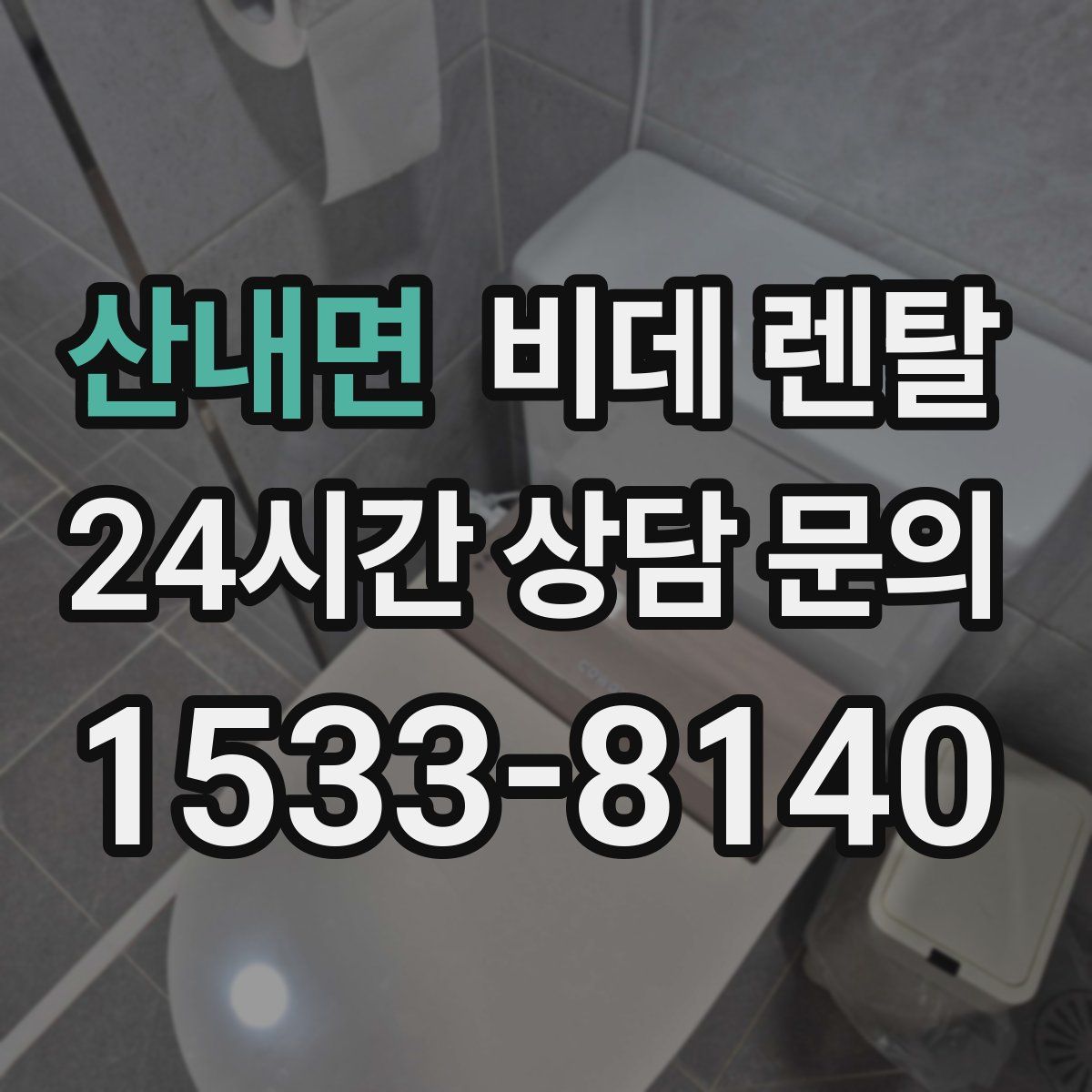 산내면 비데 렌탈