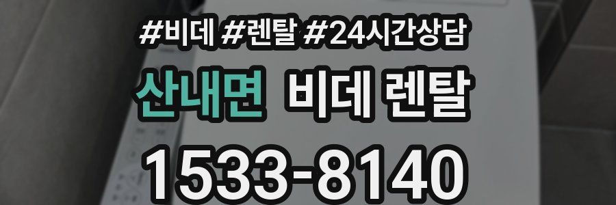 산내면 비데 렌탈