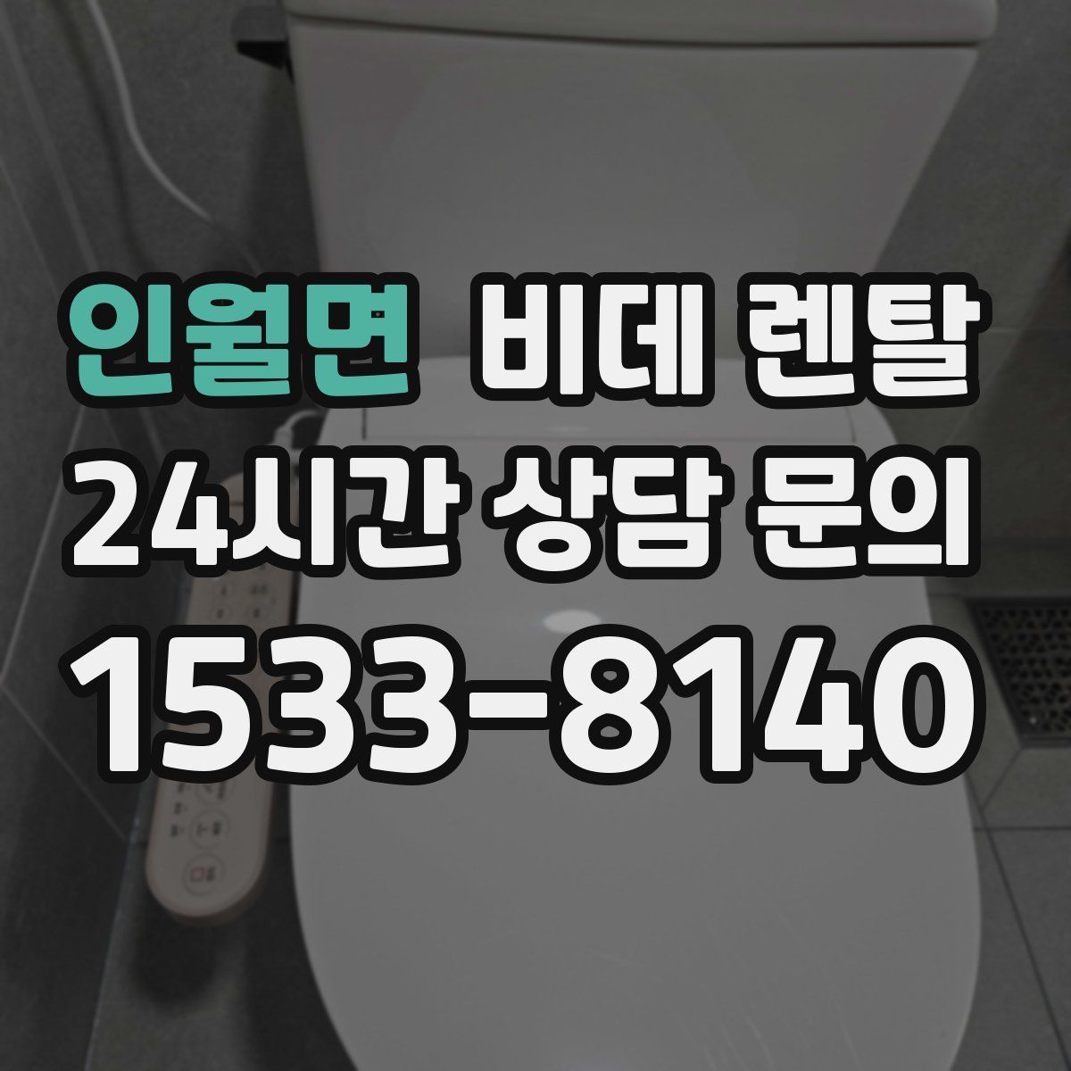 인월면 비데 렌탈