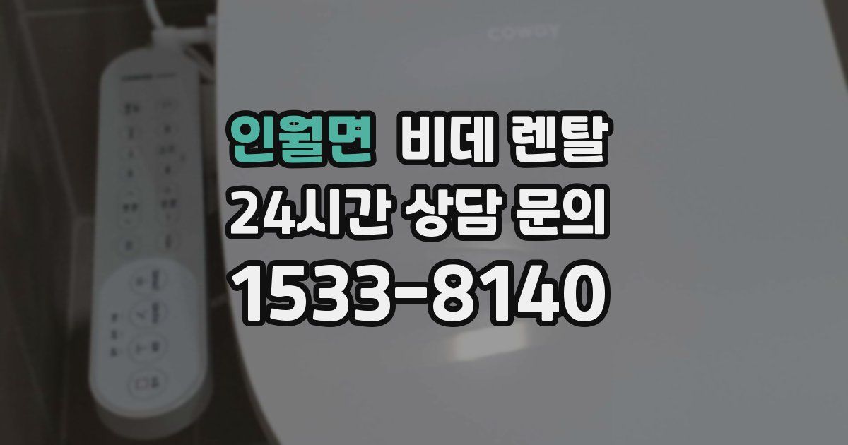 인월면 비데 렌탈