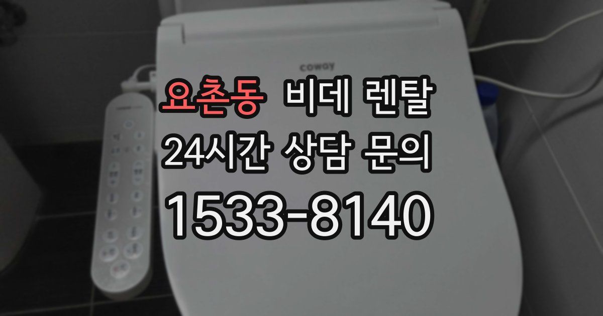 요촌동 비데 렌탈