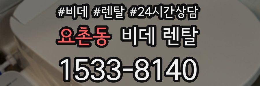 요촌동 비데 렌탈